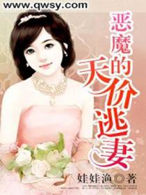 恶魔的天价逃妻