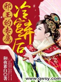 邪王的专属：冷宫弃后