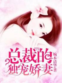 总裁的独宠娇妻