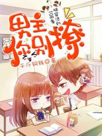 快穿法则108条：男主，你别撩