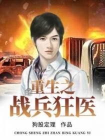 重生之战兵狂医陆铮