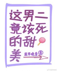 这男二竟该死的甜美