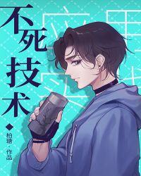 不死技术应用与实践