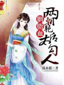 胭脂染帝业