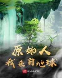 原始人，我来自地球