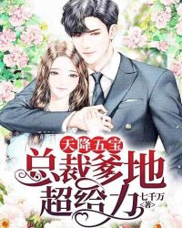 天降五宝：总裁爹地超给力