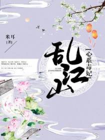 乱江山：心系毒妃
