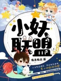 小妖联萌