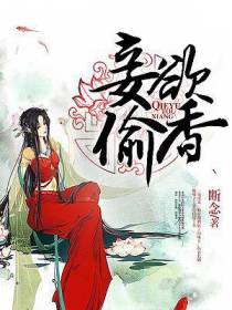 妾欲偷香