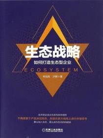 生态战略：如何打造生态型企业
