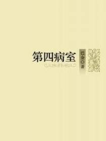 第四病室