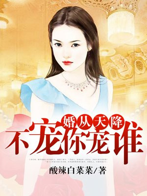 婚从天降：不宠你宠谁
