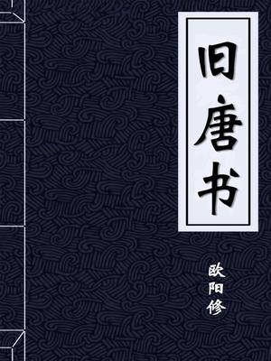 旧唐书
