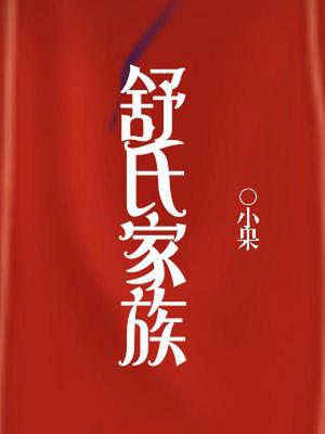 舒氏家族