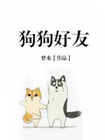 狗狗好友