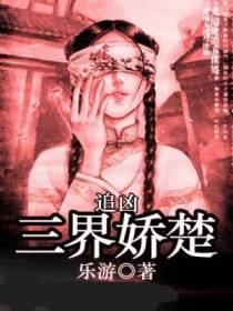 追凶：三界娇楚