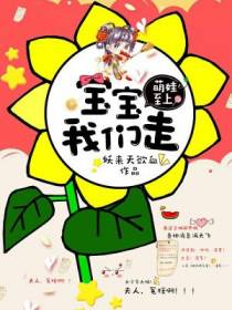 萌娃至上，宝宝我们走