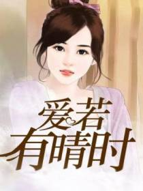 爱若有晴时