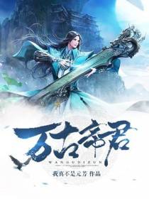 万古帝君