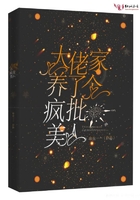 大佬家养了个疯批美人
