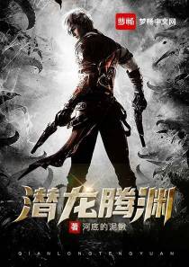 潜龙腾渊