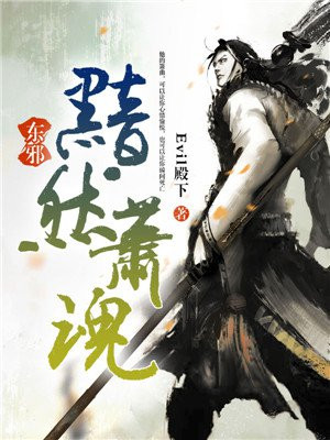 东邪：黯然萧魂