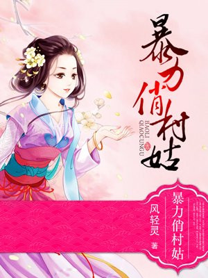 暴力俏村姑夏枯草