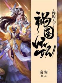 祸国妖妃睥睨天下林墨染