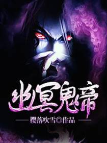 幽冥鬼帝姬幽