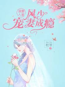 谋妻入瓮：风少宠妻成瘾