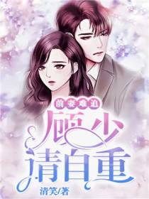前妻难追，顾少请自重