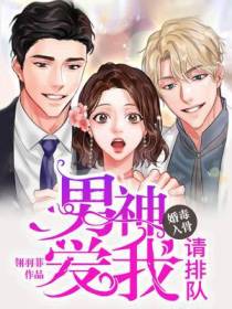 婚毒入骨：男神，爱我请排队