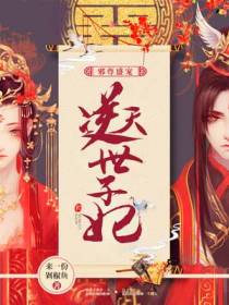 逆天世子妃