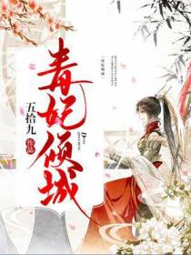 毒妃倾城
