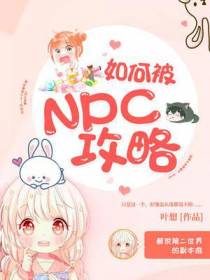 如何被NPC攻略