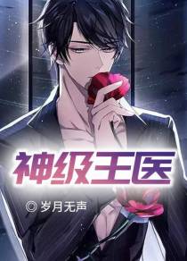 神级王医洛皓萧雨菡