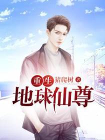 重生地球仙尊陈默安可悦