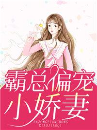霸总偏宠小娇妻