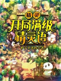 精灵：开局满级精灵语