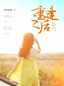 重逢之后