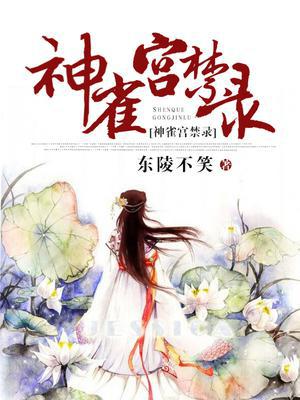 神雀宫禁录