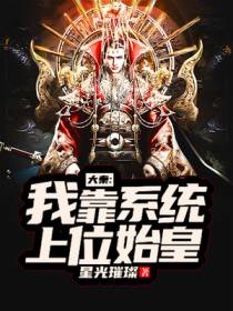 大秦:我靠系统上位始皇