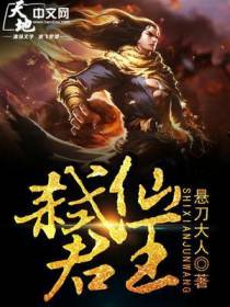 弑仙君王