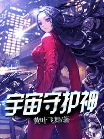 宇宙守护神