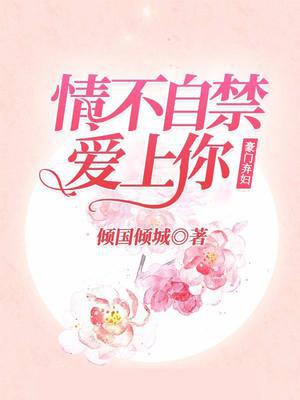 豪门弃妇：情不自禁爱上你