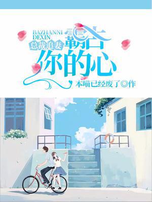 总裁追妻：霸占你的心