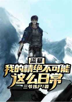 盗墓：我！大盘马，兼职考古