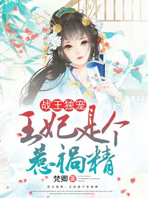 战王独宠：王妃是个惹祸精