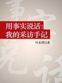 用事实说话：我的采访手记