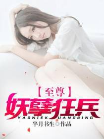 至尊妖孽狂兵